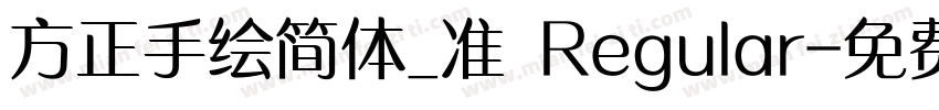 方正手绘简体_准 Regular字体转换